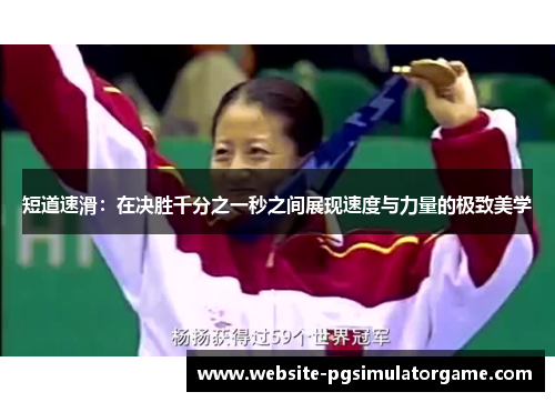 短道速滑：在决胜千分之一秒之间展现速度与力量的极致美学