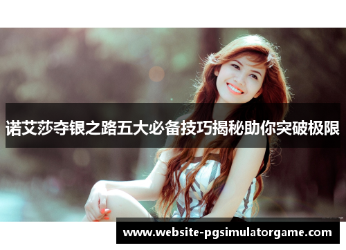 诺艾莎夺银之路五大必备技巧揭秘助你突破极限