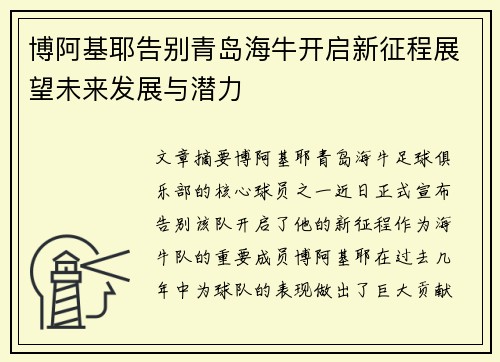 博阿基耶告别青岛海牛开启新征程展望未来发展与潜力