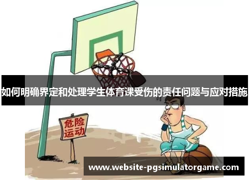 如何明确界定和处理学生体育课受伤的责任问题与应对措施