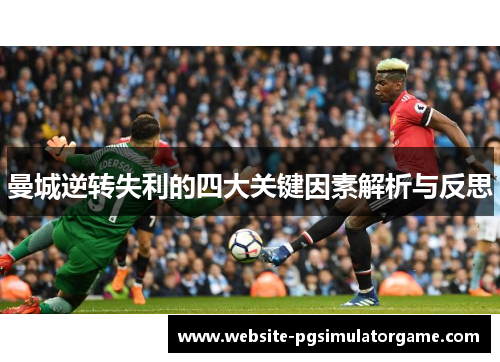 曼城逆转失利的四大关键因素解析与反思