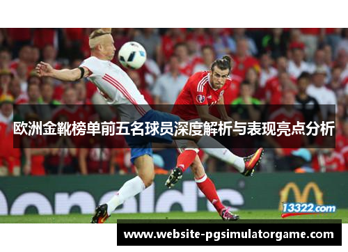 欧洲金靴榜单前五名球员深度解析与表现亮点分析