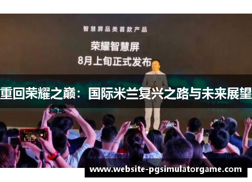 重回荣耀之巅：国际米兰复兴之路与未来展望