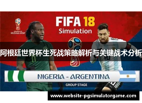 阿根廷世界杯生死战策略解析与关键战术分析
