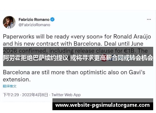 阿劳霍拒绝巴萨续约提议 或将寻求更高薪合同或转会机会