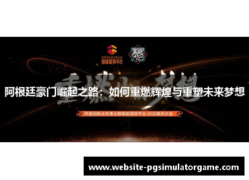 阿根廷豪门崛起之路：如何重燃辉煌与重塑未来梦想