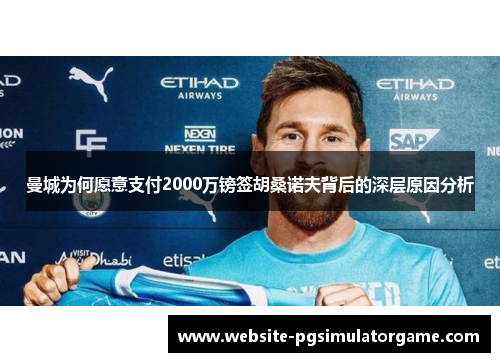 曼城为何愿意支付2000万镑签胡桑诺夫背后的深层原因分析