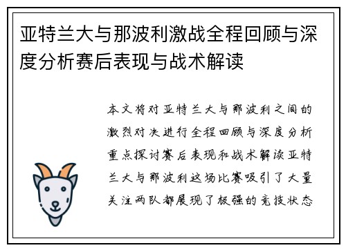 亚特兰大与那波利激战全程回顾与深度分析赛后表现与战术解读