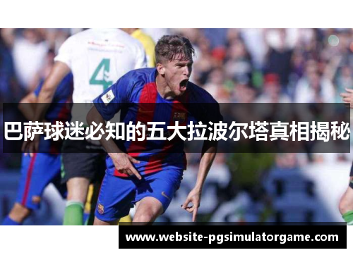 巴萨球迷必知的五大拉波尔塔真相揭秘