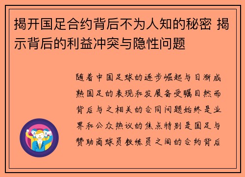 揭开国足合约背后不为人知的秘密 揭示背后的利益冲突与隐性问题