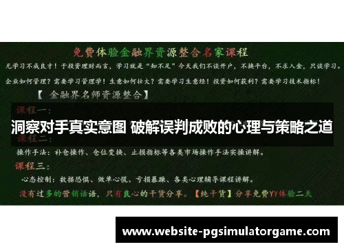洞察对手真实意图 破解误判成败的心理与策略之道