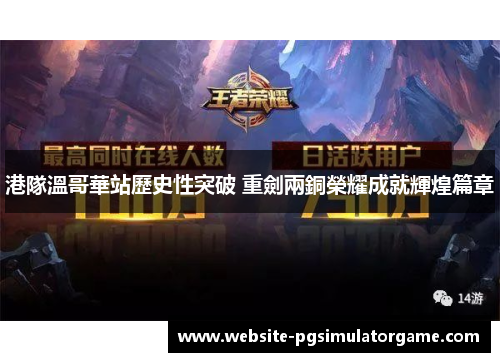 港隊溫哥華站歷史性突破 重劍兩銅榮耀成就輝煌篇章