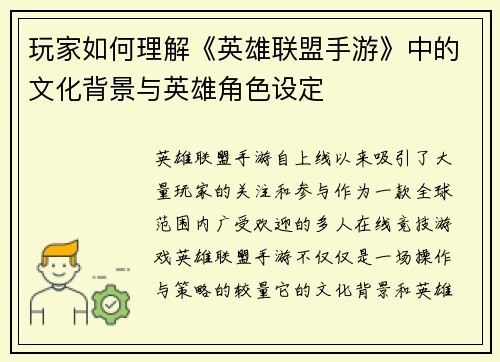 玩家如何理解《英雄联盟手游》中的文化背景与英雄角色设定