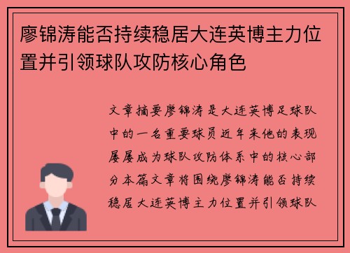 廖锦涛能否持续稳居大连英博主力位置并引领球队攻防核心角色