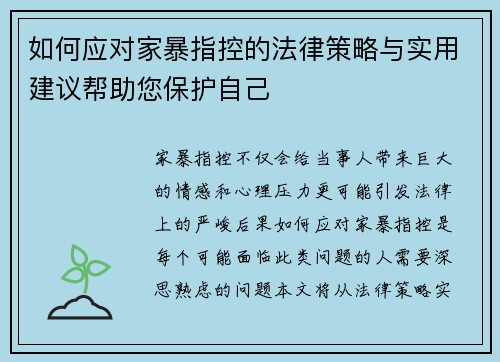 如何应对家暴指控的法律策略与实用建议帮助您保护自己