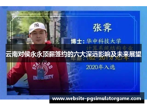 云南对侯永永顶薪签约的六大深远影响及未来展望