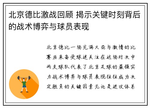 北京德比激战回顾 揭示关键时刻背后的战术博弈与球员表现