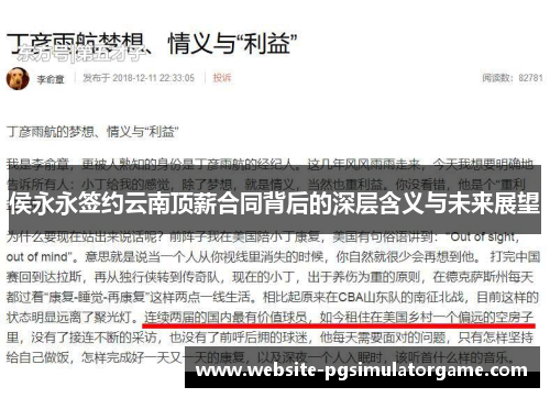 侯永永签约云南顶薪合同背后的深层含义与未来展望