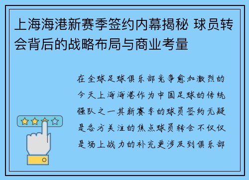 上海海港新赛季签约内幕揭秘 球员转会背后的战略布局与商业考量