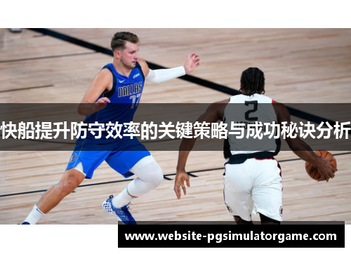 快船提升防守效率的关键策略与成功秘诀分析
