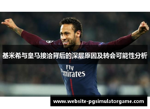 基米希与皇马接洽背后的深层原因及转会可能性分析