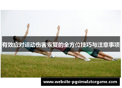 有效应对运动伤害恢复的全方位技巧与注意事项