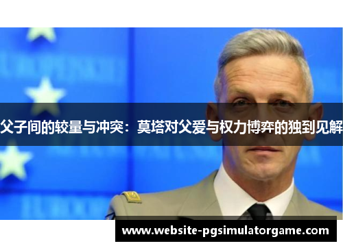 父子间的较量与冲突：莫塔对父爱与权力博弈的独到见解