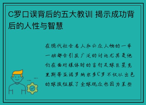 C罗口误背后的五大教训 揭示成功背后的人性与智慧