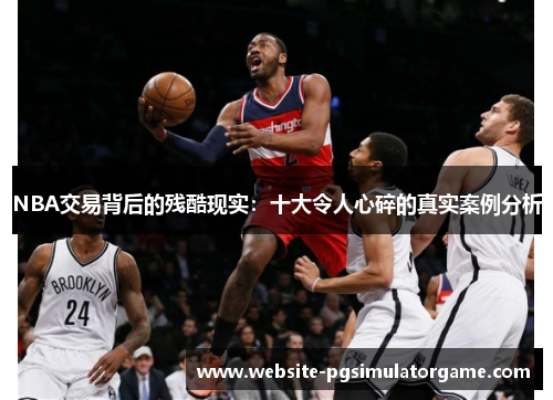 NBA交易背后的残酷现实：十大令人心碎的真实案例分析