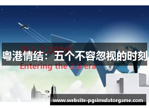 粤港情结：五个不容忽视的时刻
