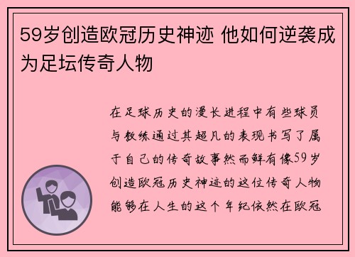 59岁创造欧冠历史神迹 他如何逆袭成为足坛传奇人物