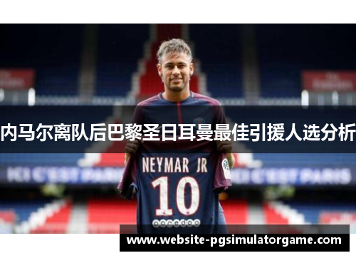 内马尔离队后巴黎圣日耳曼最佳引援人选分析
