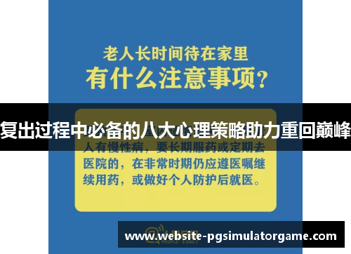 复出过程中必备的八大心理策略助力重回巅峰