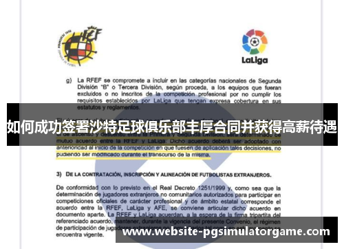 如何成功签署沙特足球俱乐部丰厚合同并获得高薪待遇