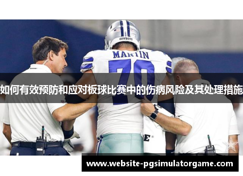 如何有效预防和应对板球比赛中的伤病风险及其处理措施