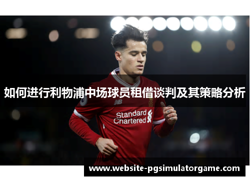 如何进行利物浦中场球员租借谈判及其策略分析