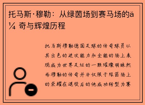 托马斯·穆勒：从绿茵场到赛马场的传奇与辉煌历程