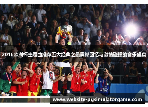 2016欧洲杯主题曲推荐五大经典之最震撼回忆与激情碰撞的音乐盛宴