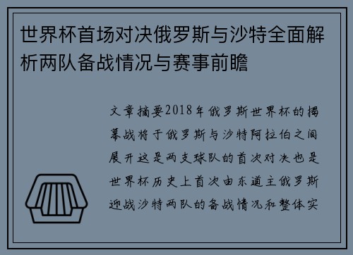 世界杯首场对决俄罗斯与沙特全面解析两队备战情况与赛事前瞻