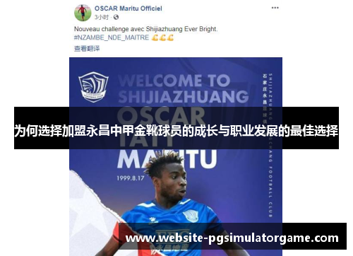 为何选择加盟永昌中甲金靴球员的成长与职业发展的最佳选择