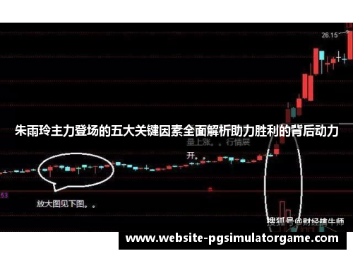 朱雨玲主力登场的五大关键因素全面解析助力胜利的背后动力