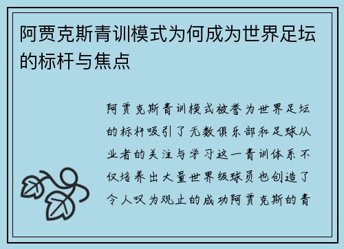 阿贾克斯青训模式为何成为世界足坛的标杆与焦点