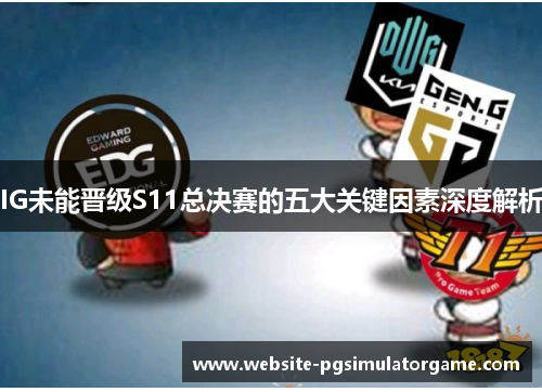 IG未能晋级S11总决赛的五大关键因素深度解析