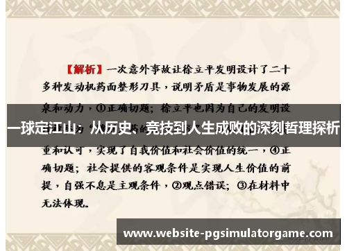 一球定江山：从历史、竞技到人生成败的深刻哲理探析