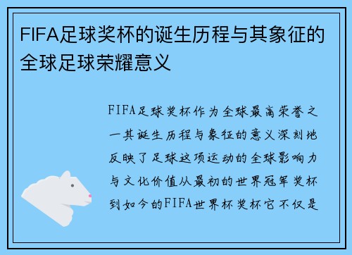 FIFA足球奖杯的诞生历程与其象征的全球足球荣耀意义
