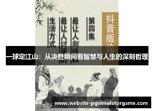一球定江山：从决胜瞬间看智慧与人生的深刻哲理