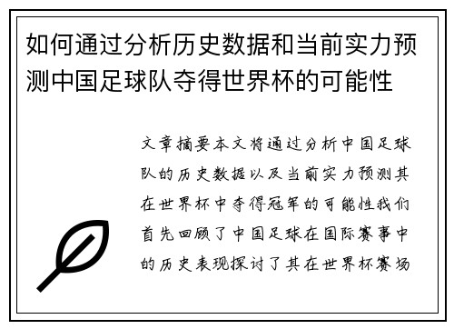 如何通过分析历史数据和当前实力预测中国足球队夺得世界杯的可能性