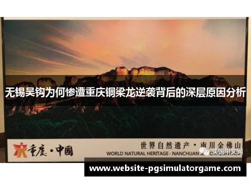 无锡吴钩为何惨遭重庆铜梁龙逆袭背后的深层原因分析