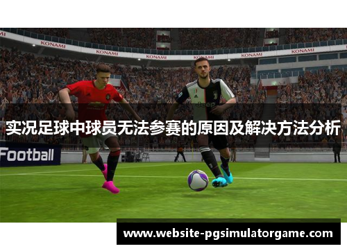 实况足球中球员无法参赛的原因及解决方法分析