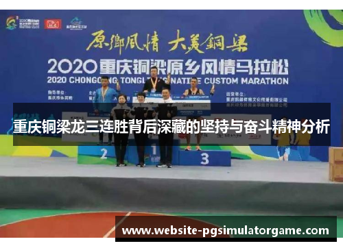 重庆铜梁龙三连胜背后深藏的坚持与奋斗精神分析
